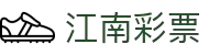 江南彩票(JIANGNAN LOTTERY)官方网站